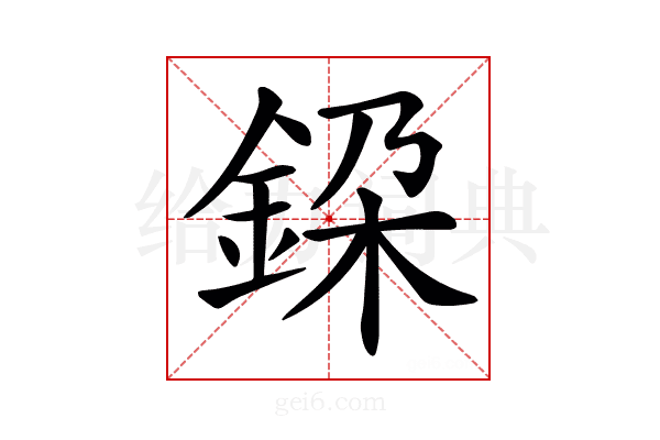 𨦃