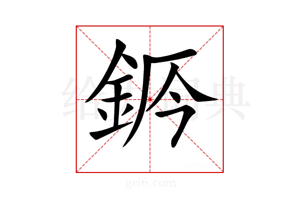 𨦄