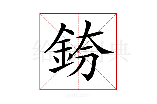 𨦌