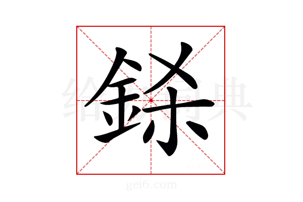 𨦅