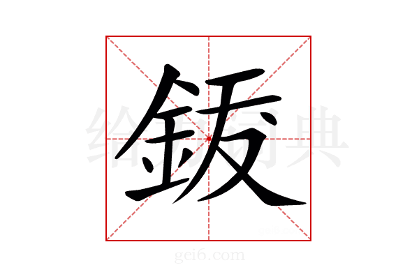 𨦐
