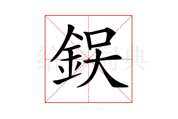 𨦚