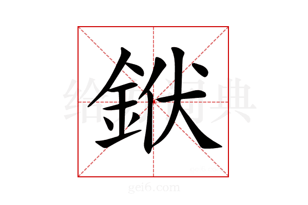 𨦛