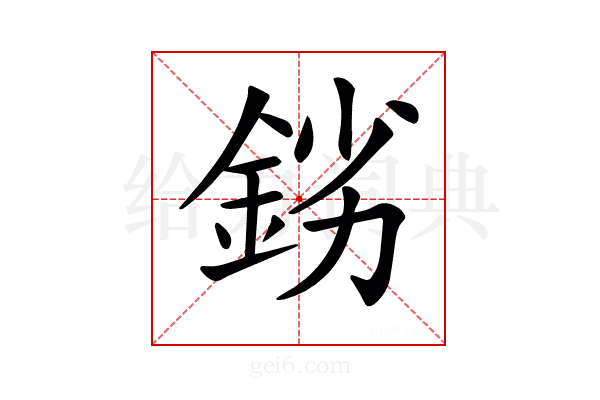 𨦒