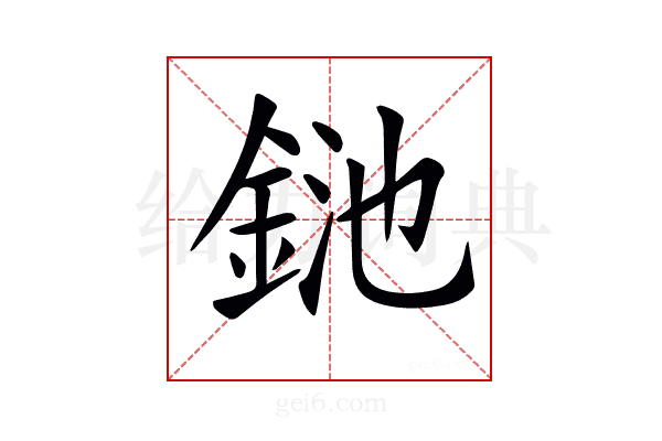 𨦥