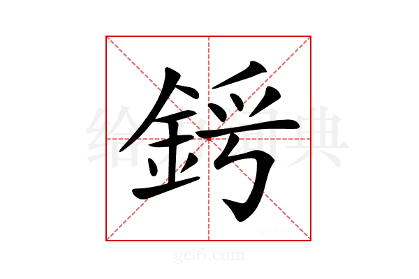𨦜