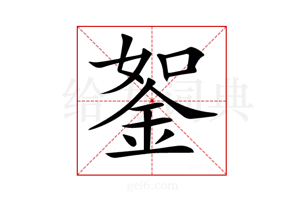 𨦔