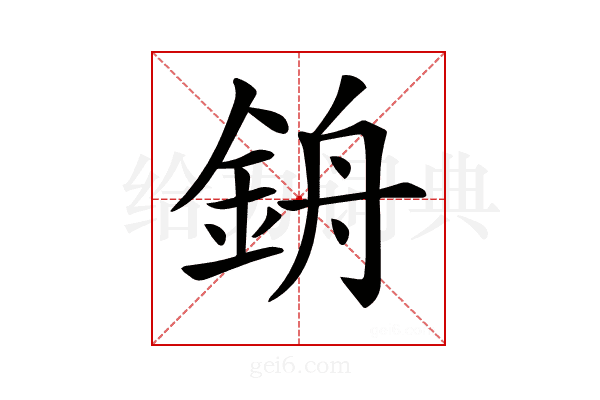 𨦞