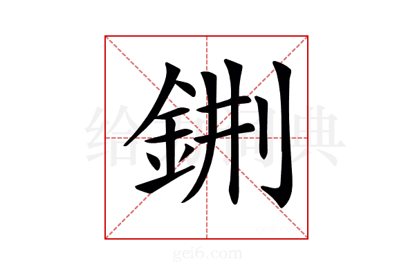𨦕