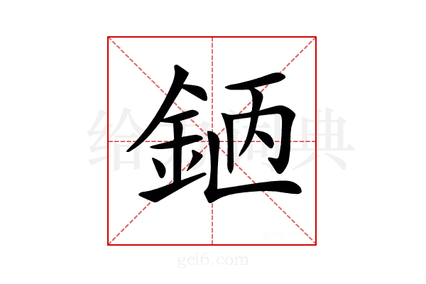 𨦖