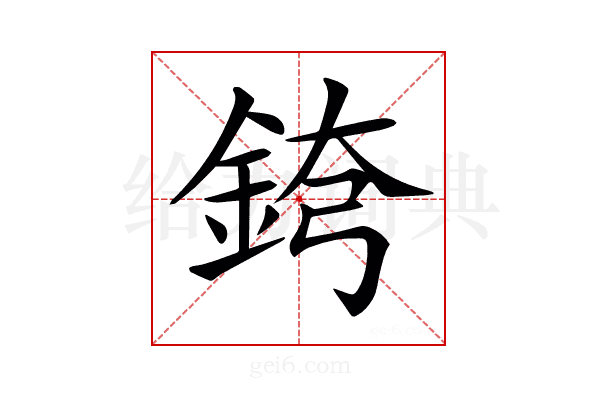 𨦘