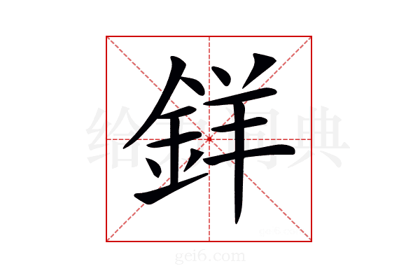 𨦡