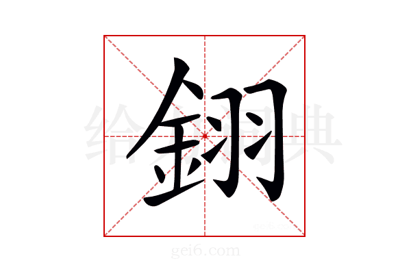 𨦫