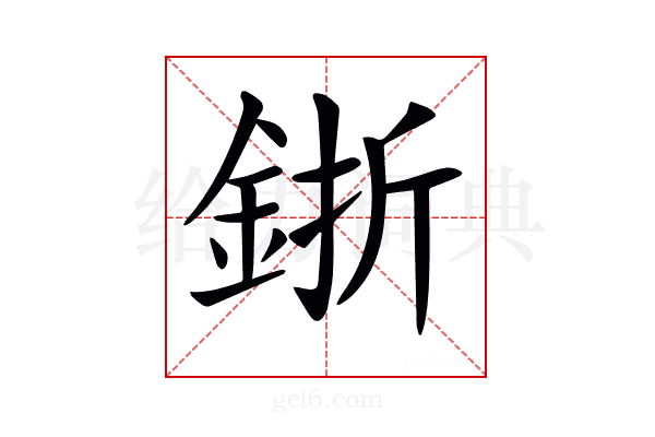 𨦬