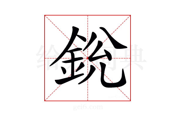 𨦣