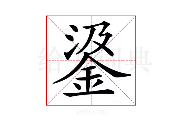 𨦮