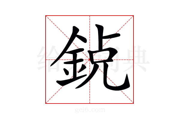 𨦸
