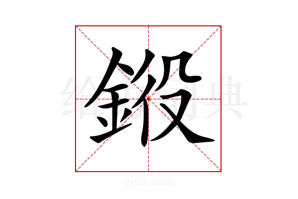 𨦯