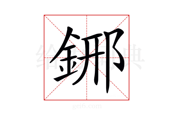 𨦹