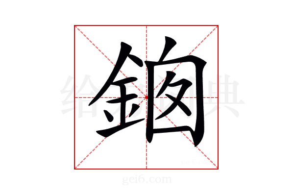 𨦱