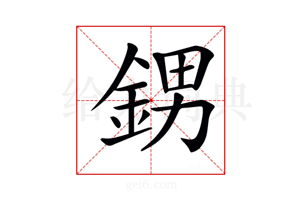 𨦻