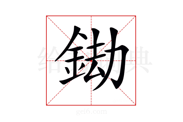 𨦲