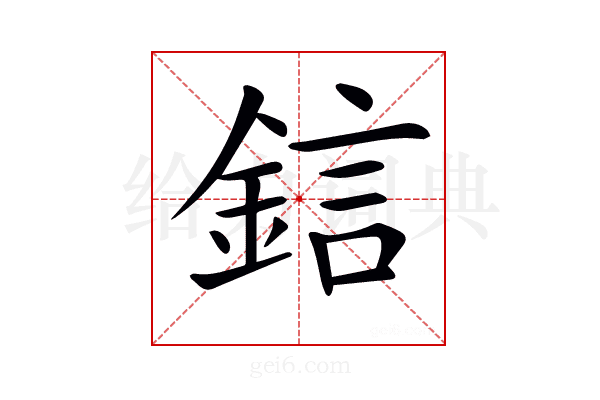 𨦼