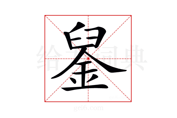 𨦴