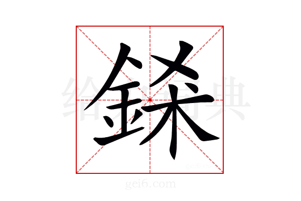 𨦾