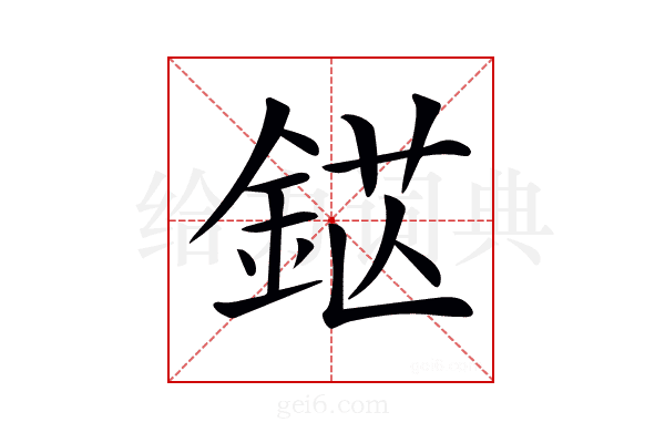 𨦵