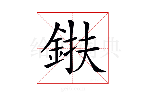 𨦶