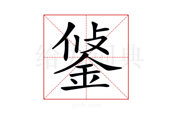 𨦷