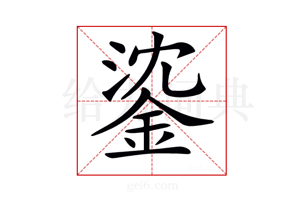 𨧁