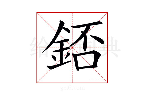 𨧆