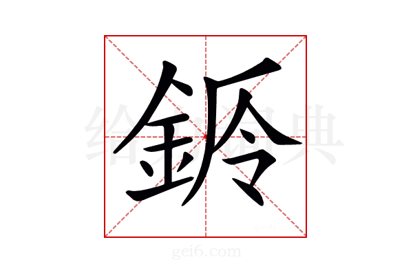 𨧌