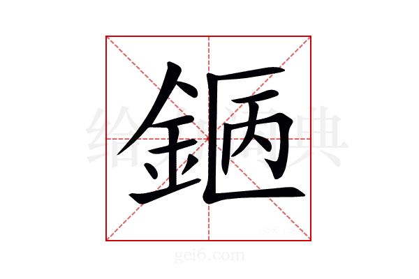 𨧇