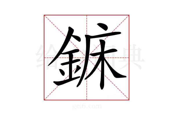𨧖