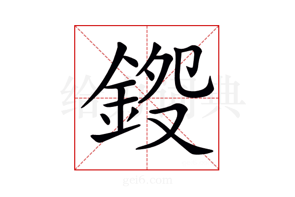 𨧍