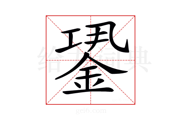 𨧎