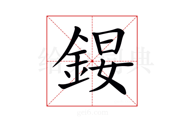 𨧉