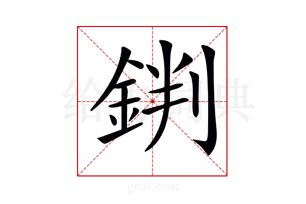 𨧘
