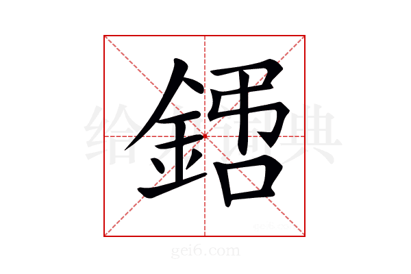 𨧙