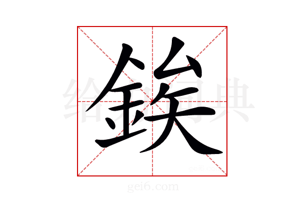 𨧚