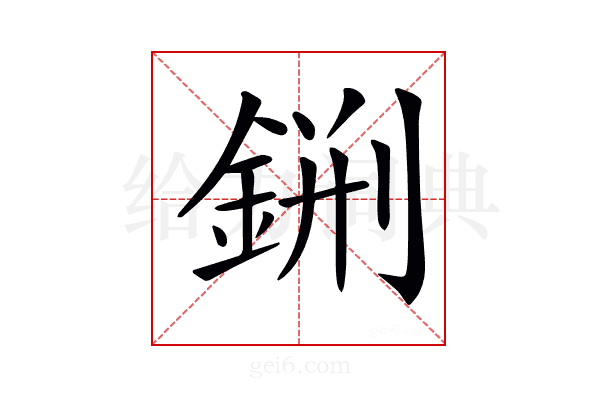 𨧂