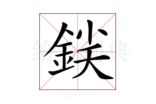 𨧛