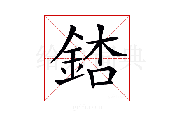 𨧃