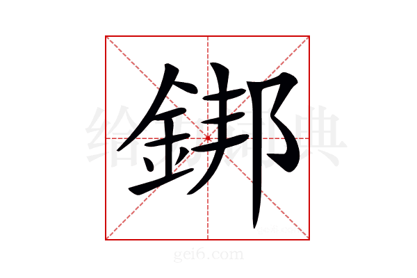 𨧜