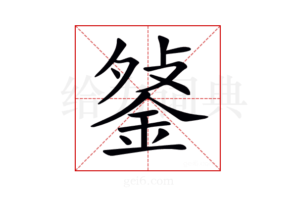 𨧔