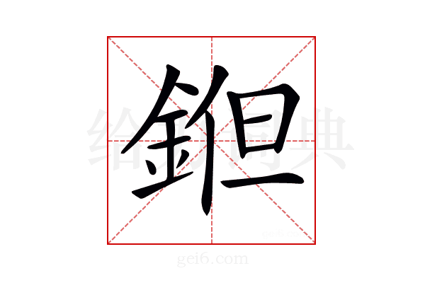 𨧝