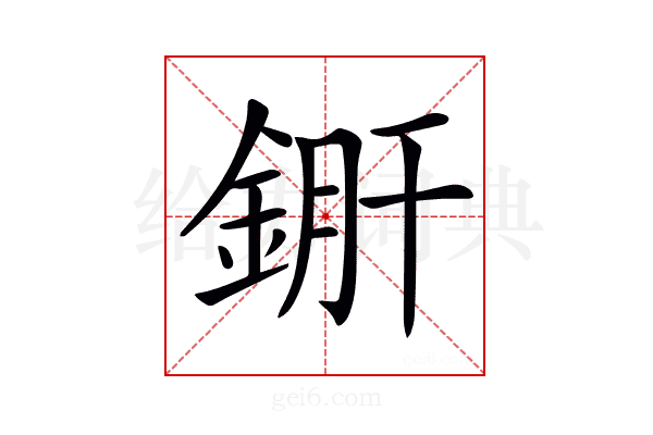 𨧠
